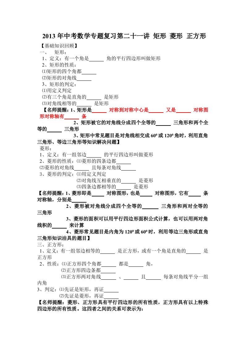 中考数学专题目复习第二十一讲矩形菱形正方形学生版