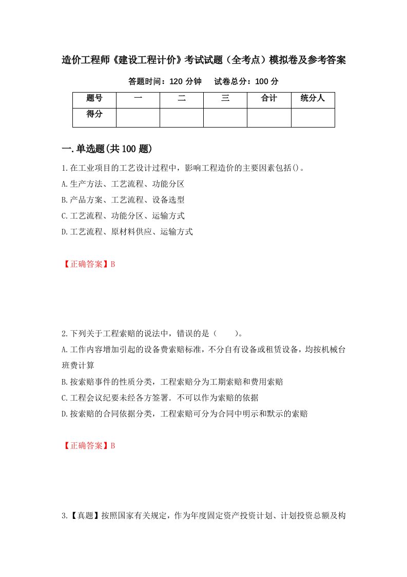 造价工程师建设工程计价考试试题全考点模拟卷及参考答案78