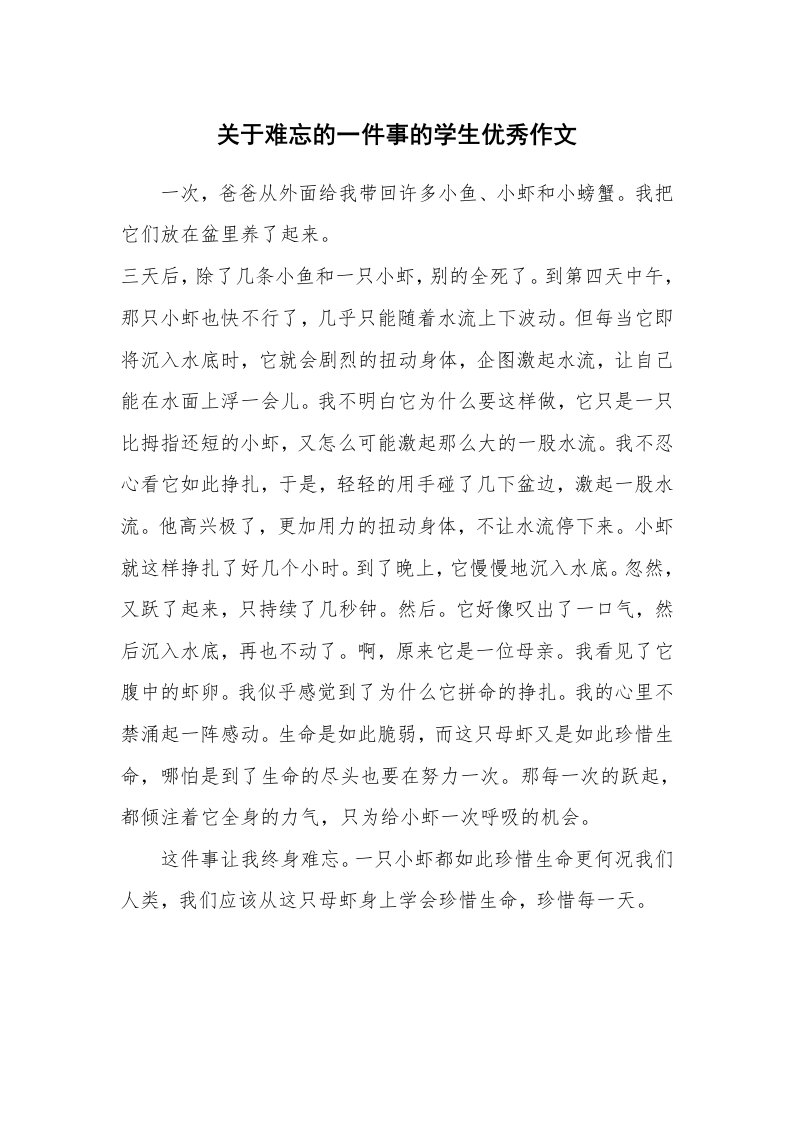 关于难忘的一件事的学生优秀作文