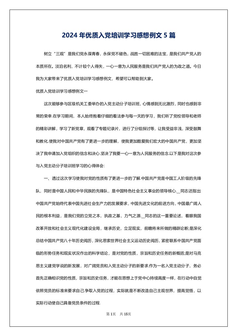 2024年优质入党培训学习感想例文5篇