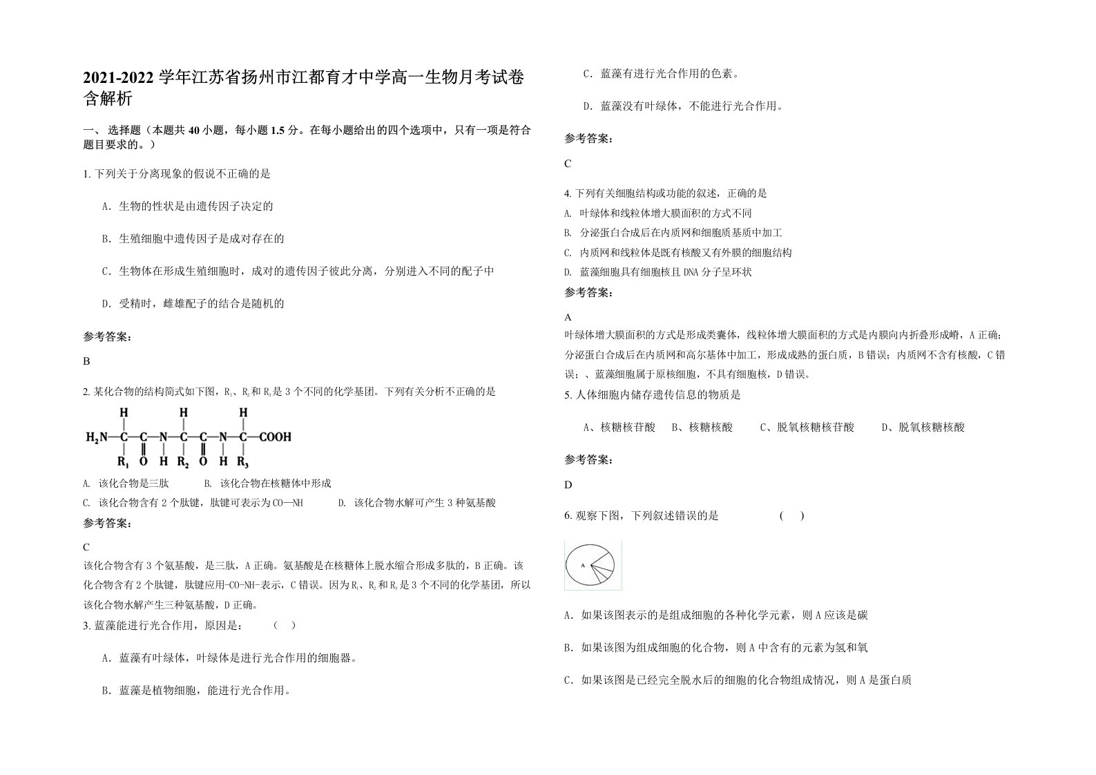 2021-2022学年江苏省扬州市江都育才中学高一生物月考试卷含解析