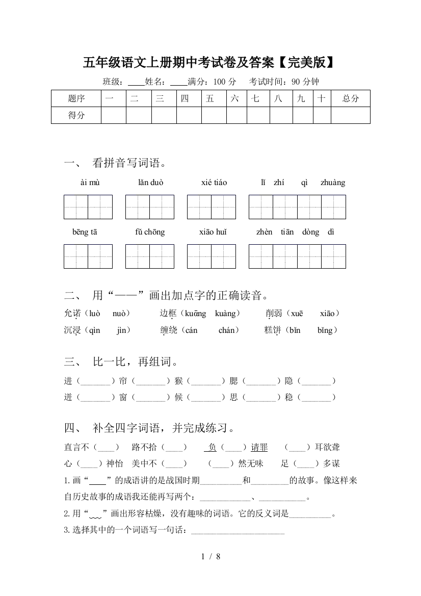 五年级语文上册期中考试卷及答案【完美版】