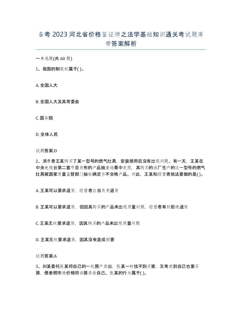 备考2023河北省价格鉴证师之法学基础知识通关考试题库带答案解析