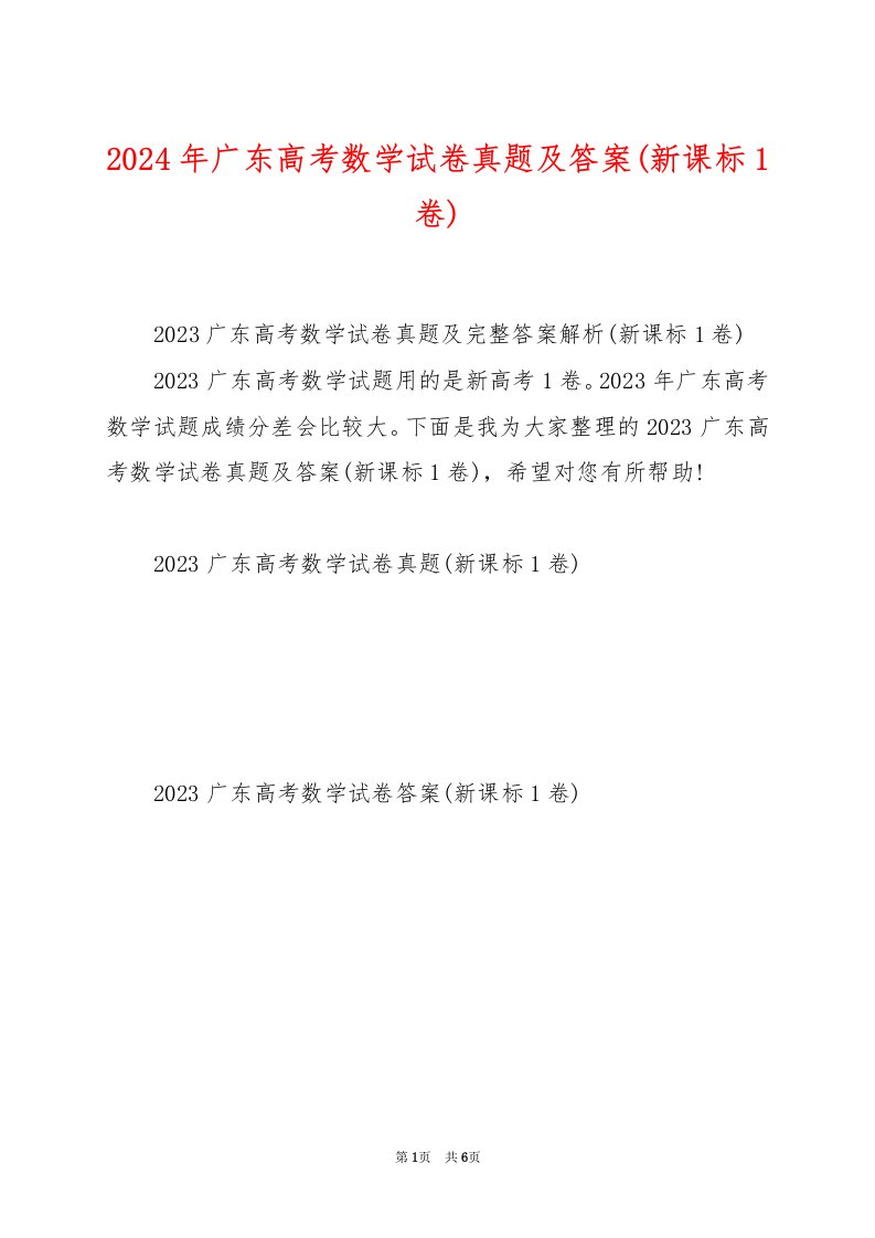 2024年广东高考数学试卷真题及答案(新课标1卷)