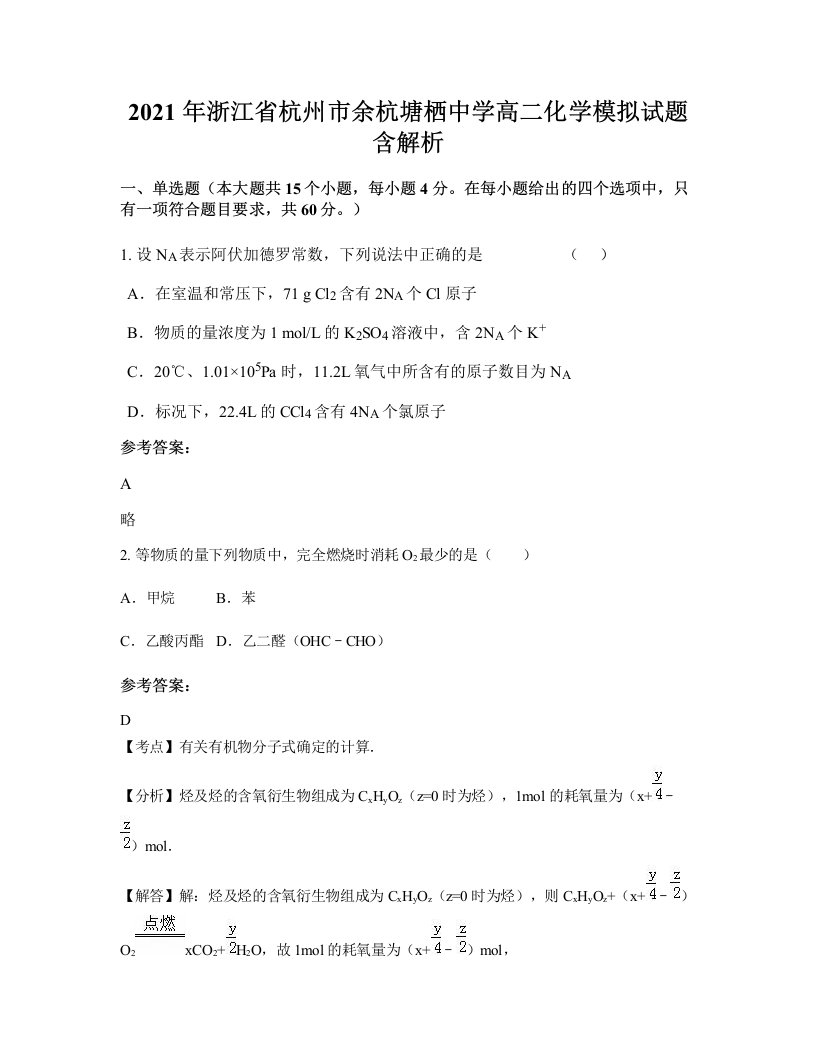 2021年浙江省杭州市余杭塘栖中学高二化学模拟试题含解析