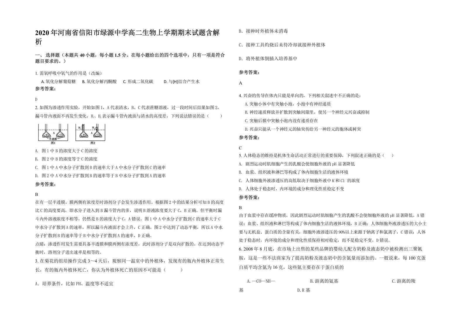 2020年河南省信阳市绿源中学高二生物上学期期末试题含解析