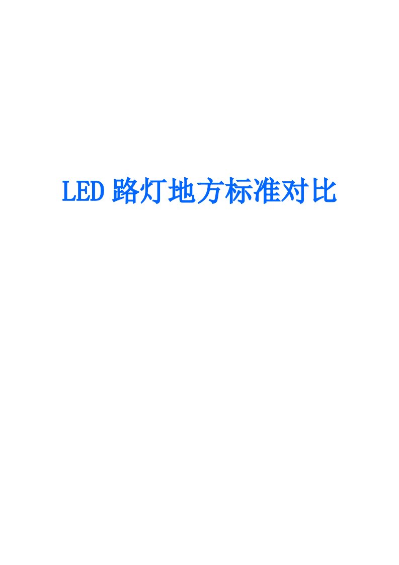 LED路灯标准对比分析