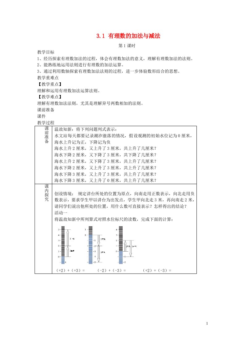 2022七年级数学上册第3章有理数的运算3.1有理数的加法与减法第1课时教案新版青岛版