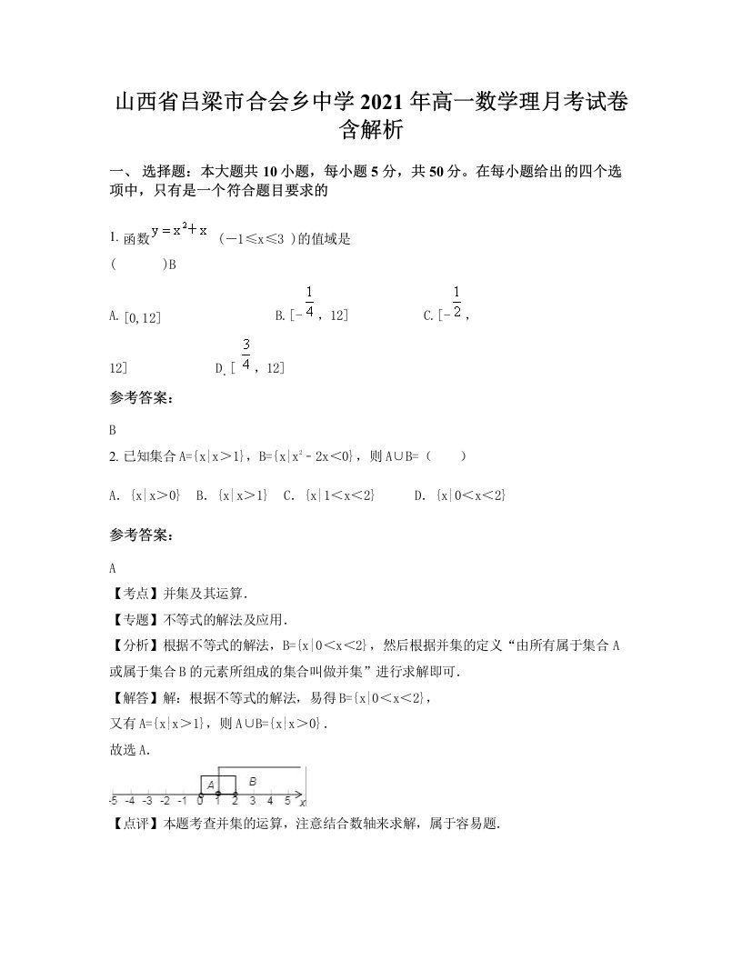 山西省吕梁市合会乡中学2021年高一数学理月考试卷含解析