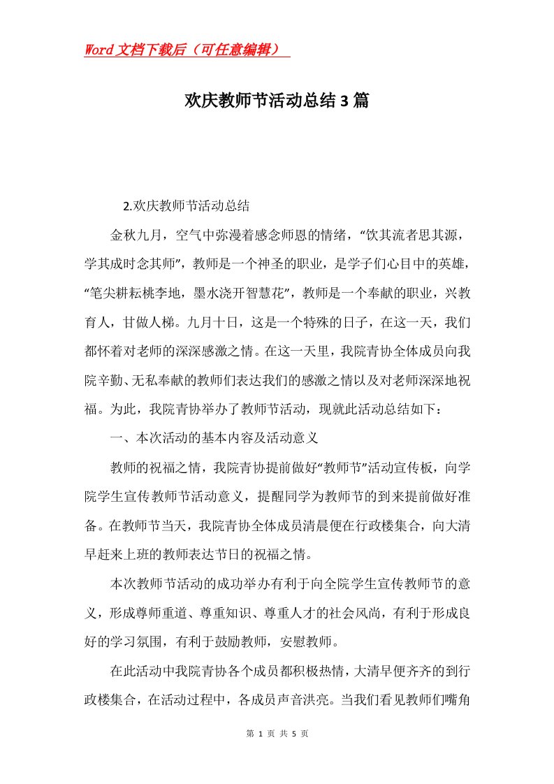 欢庆教师节活动总结3篇