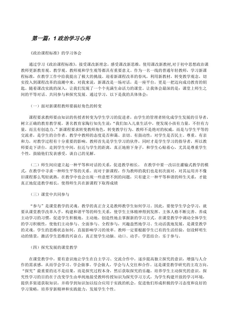 1政治学习心得[修改版]