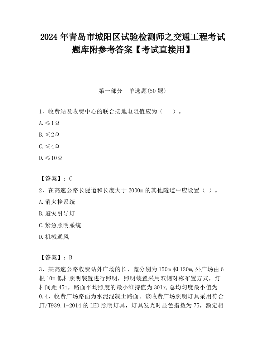 2024年青岛市城阳区试验检测师之交通工程考试题库附参考答案【考试直接用】