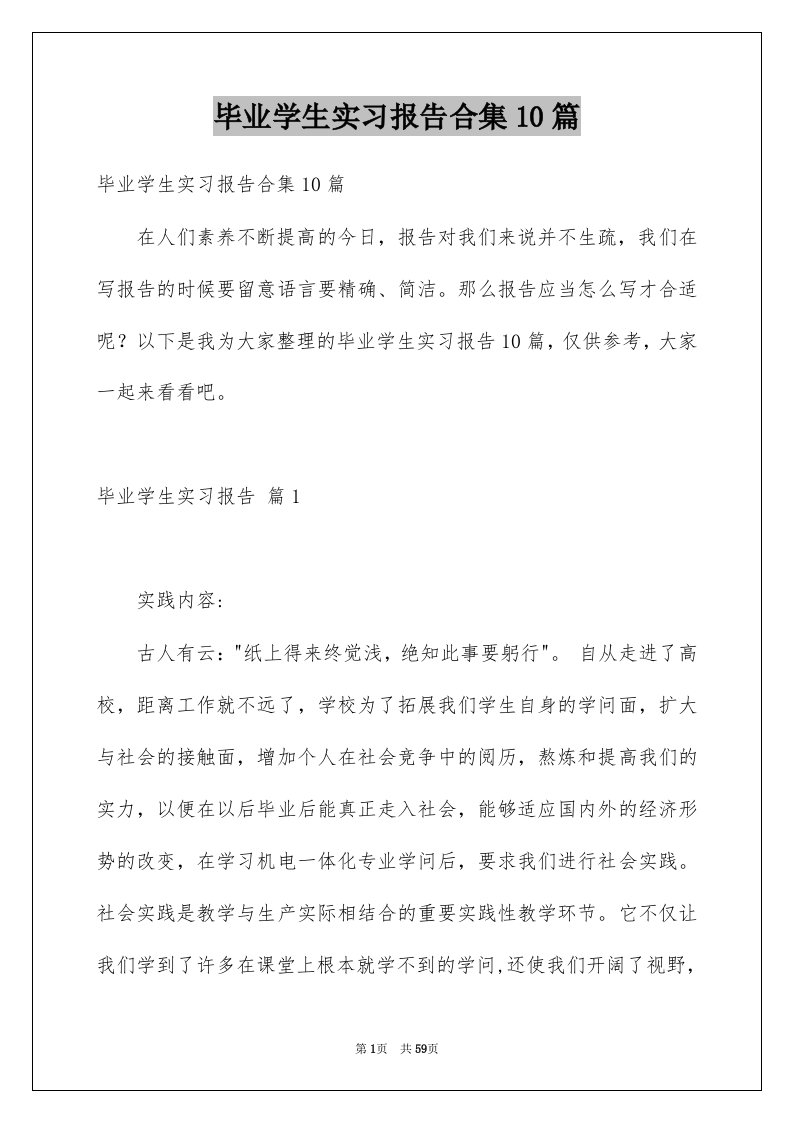 毕业学生实习报告合集10篇