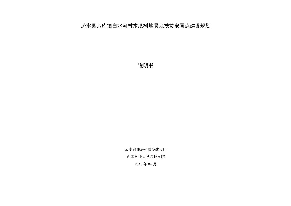 泸水县六库镇白水河村木瓜树地易地扶贫安置点建设规划