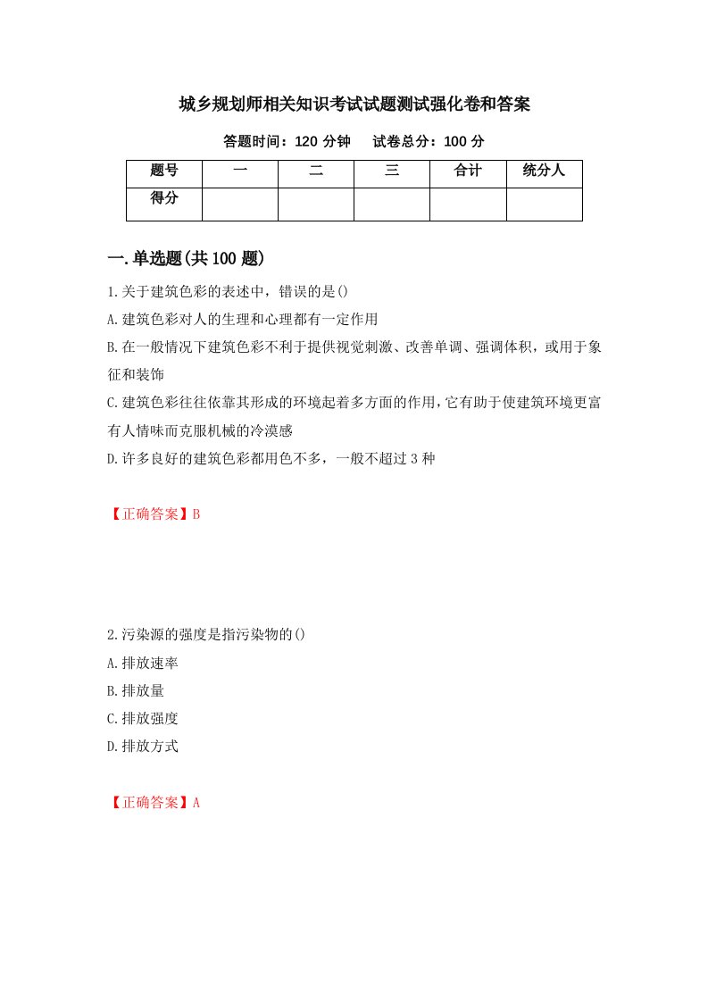 城乡规划师相关知识考试试题测试强化卷和答案15