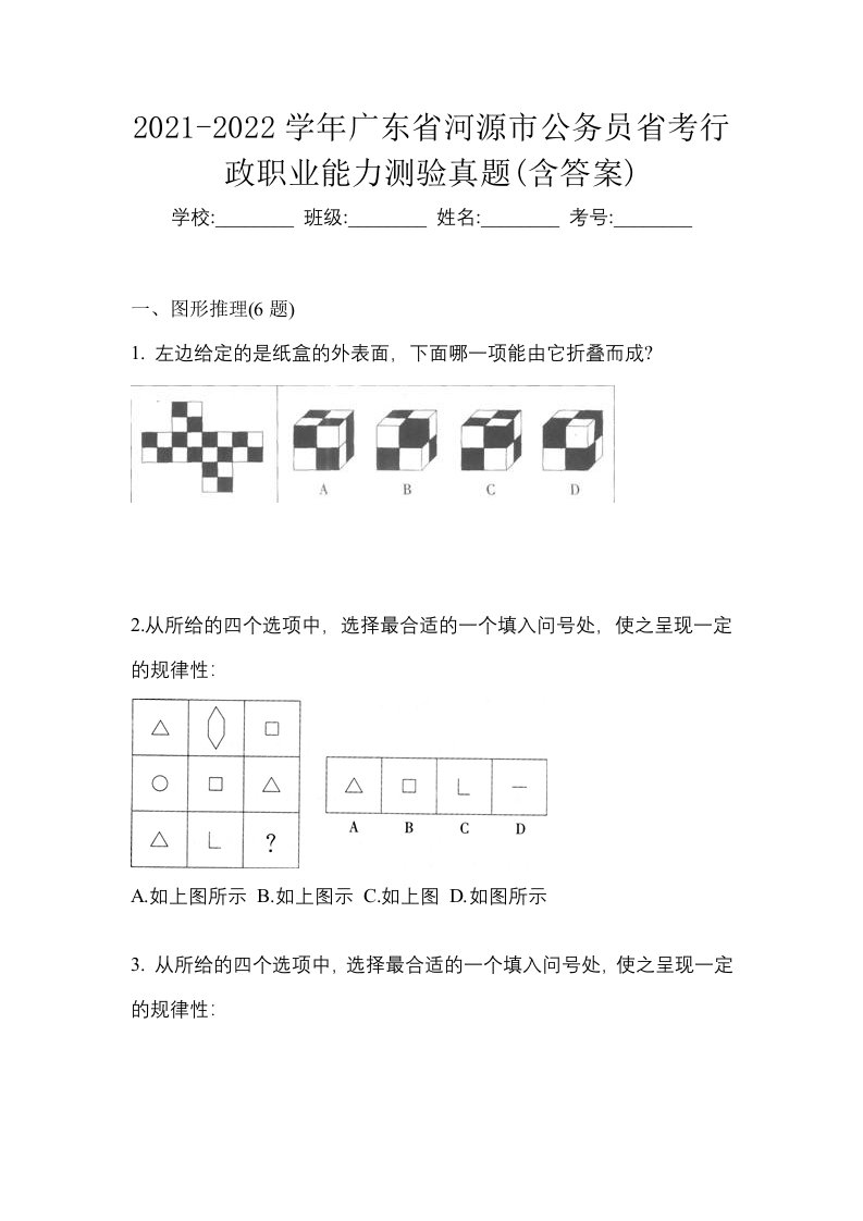 2021-2022学年广东省河源市公务员省考行政职业能力测验真题含答案