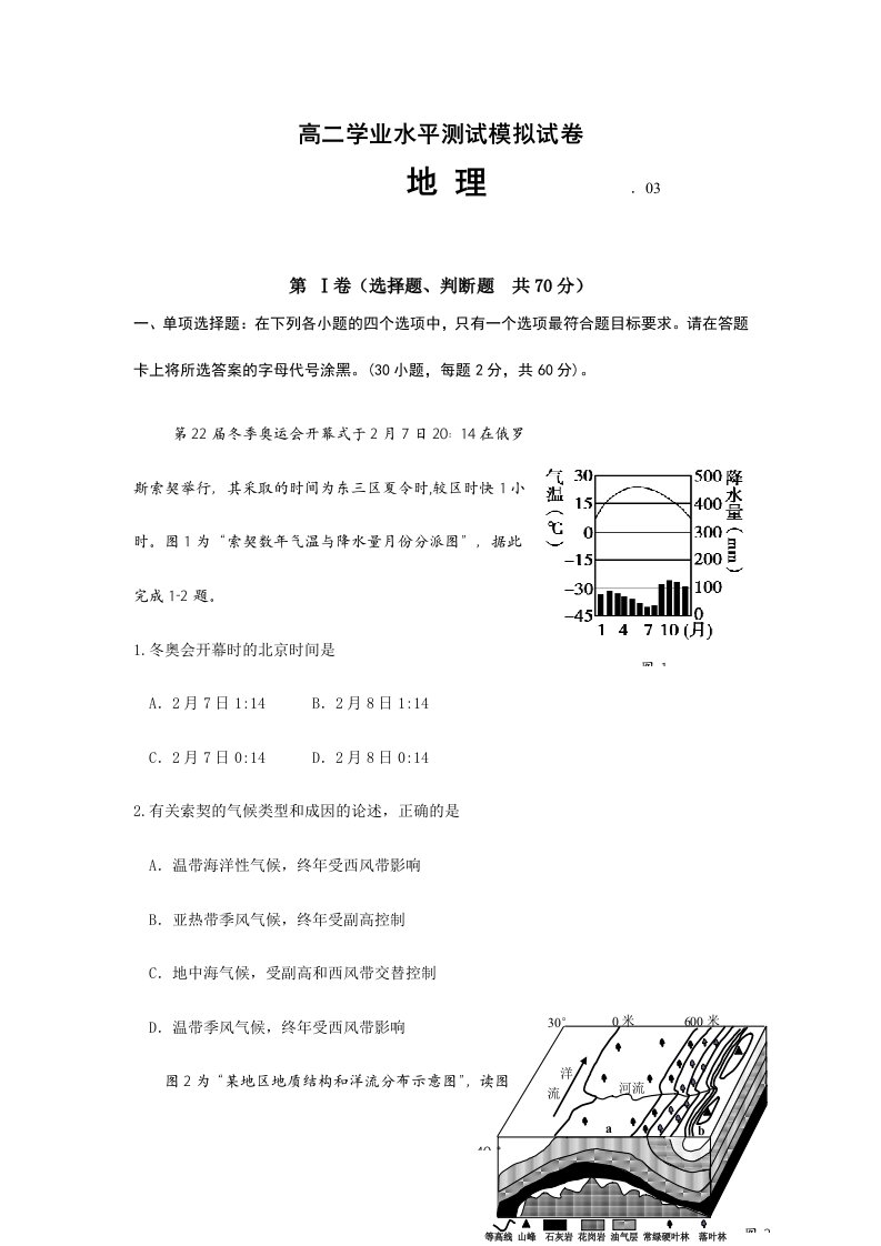 2024年江苏省沭阳县银河学校高二学业水平测试模拟地理试题