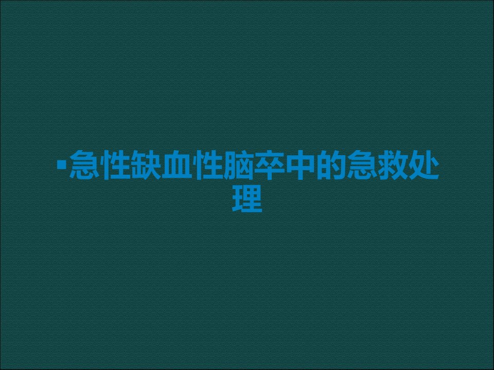 急性缺血性脑卒中的急救处理课件