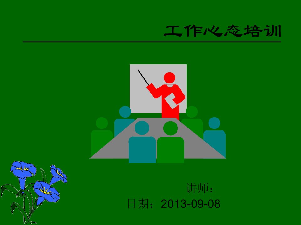 EQ情商-工作心态培训课程国