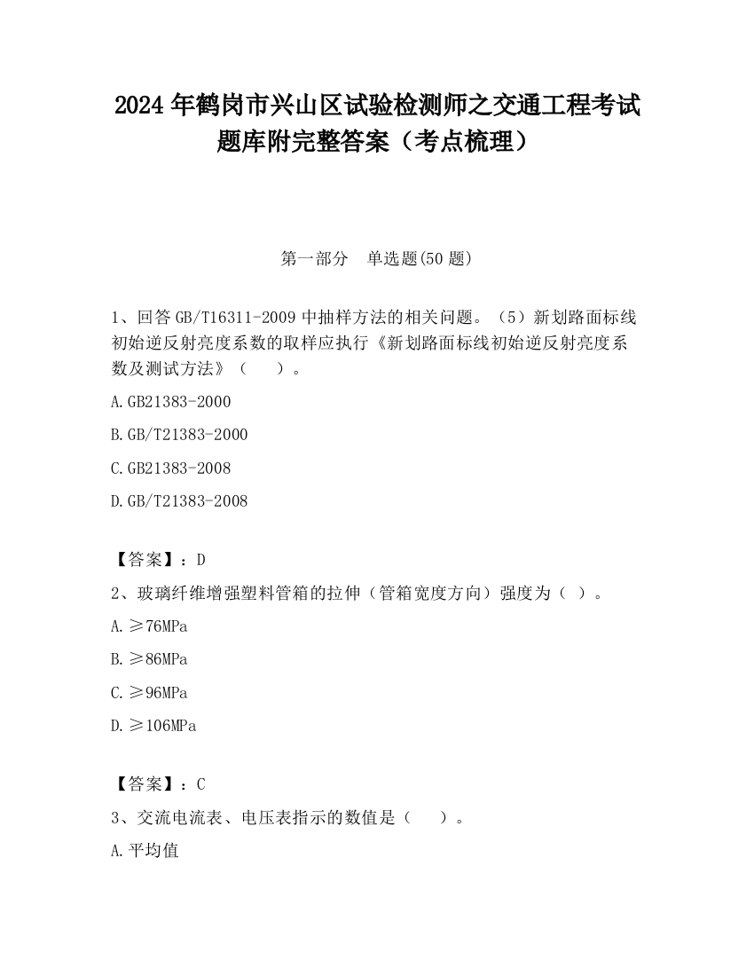 2024年鹤岗市兴山区试验检测师之交通工程考试题库附完整答案（考点梳理）