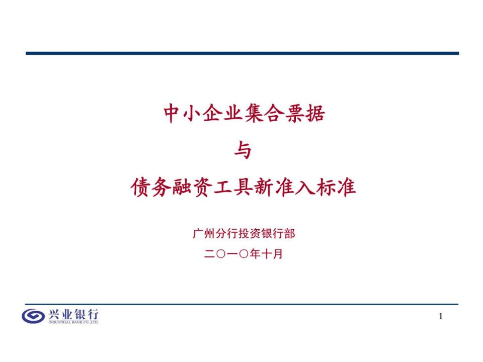 中小企业集合票据和债务融资工具新准入标准.ppt