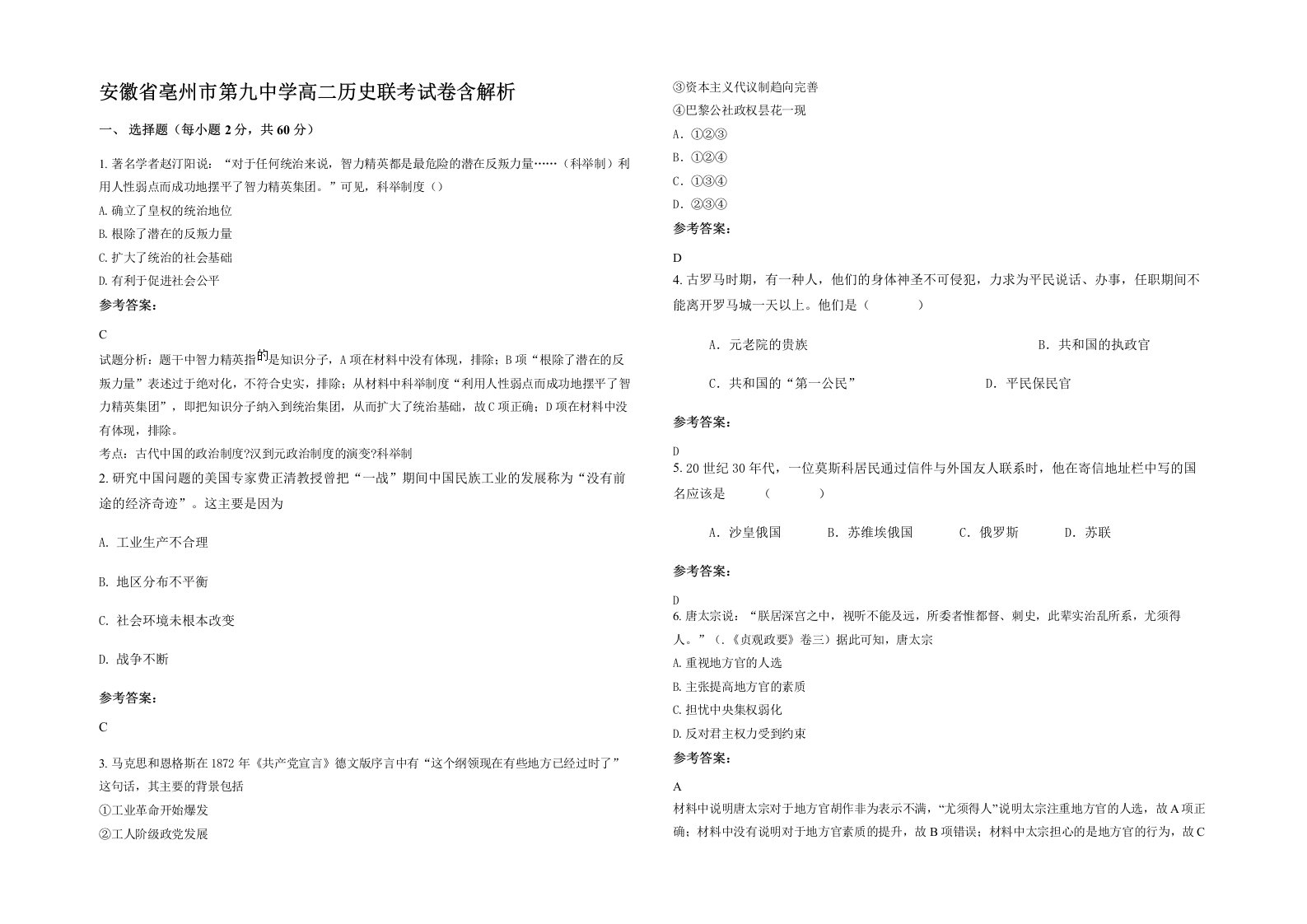 安徽省亳州市第九中学高二历史联考试卷含解析