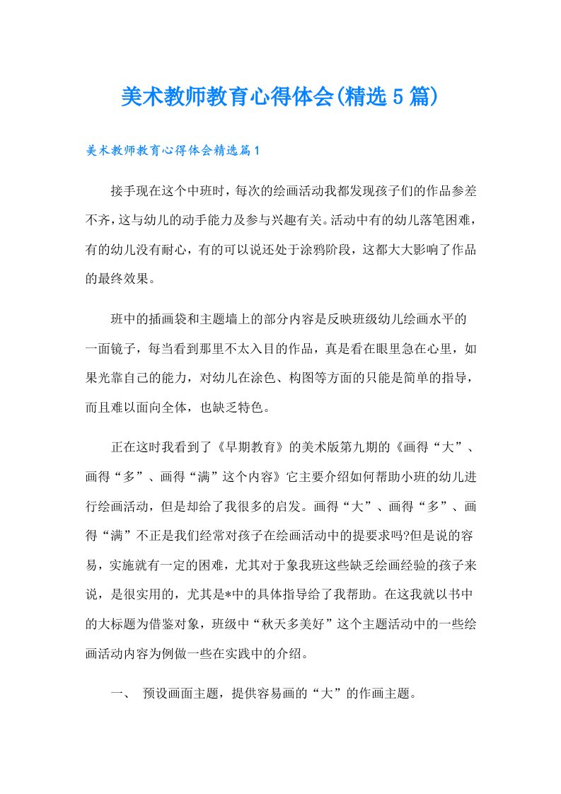 美术教师教育心得体会(精选5篇)