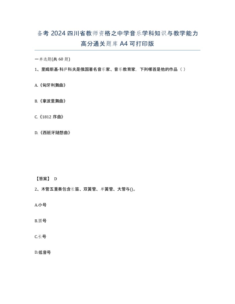 备考2024四川省教师资格之中学音乐学科知识与教学能力高分通关题库A4可打印版