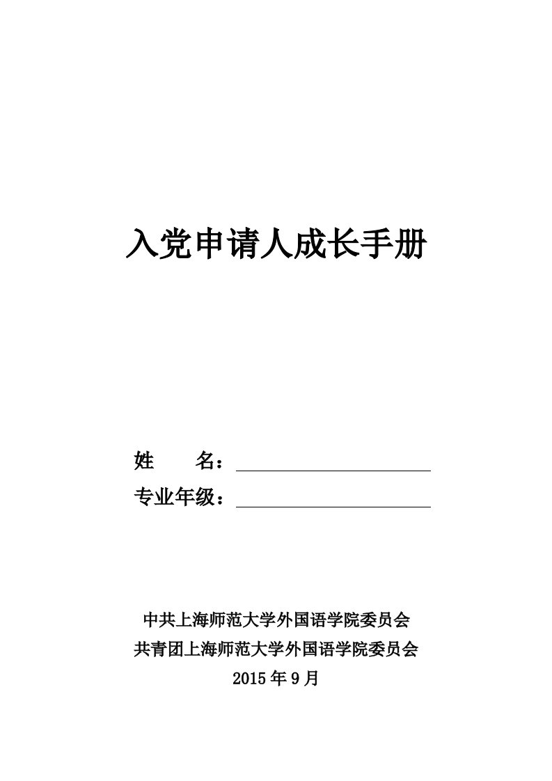 入党申请人成长手册