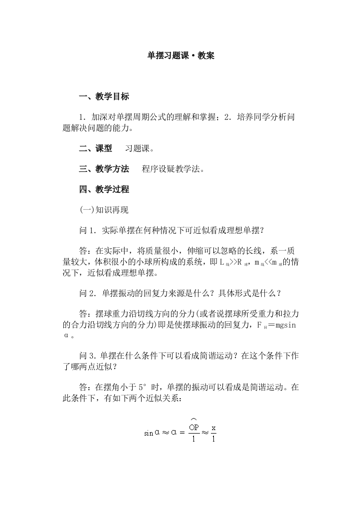 单摆习题课·教案