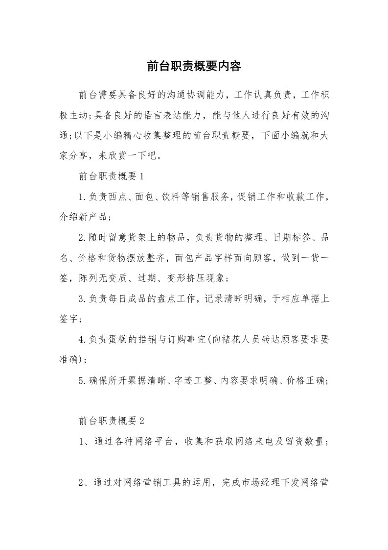 办公文秘_前台职责概要内容