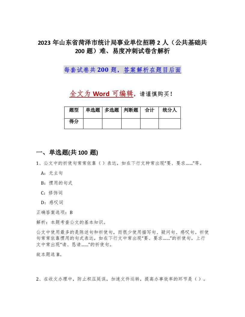 2023年山东省菏泽市统计局事业单位招聘2人公共基础共200题难易度冲刺试卷含解析