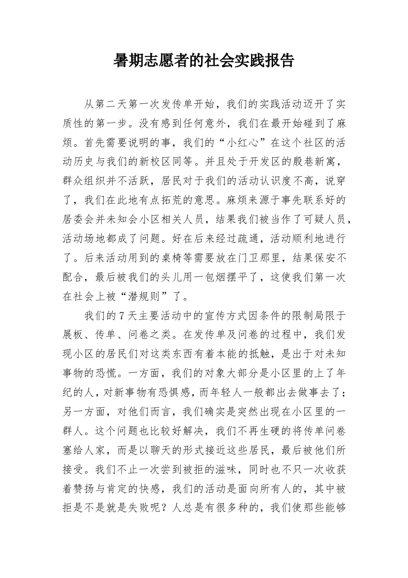 暑期志愿者的社会实践报告