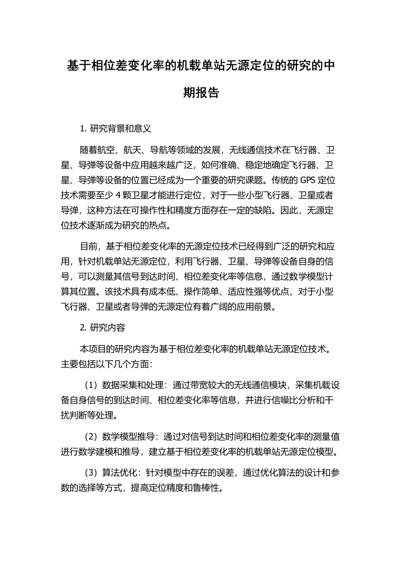 基于相位差变化率的机载单站无源定位的研究的中期报告