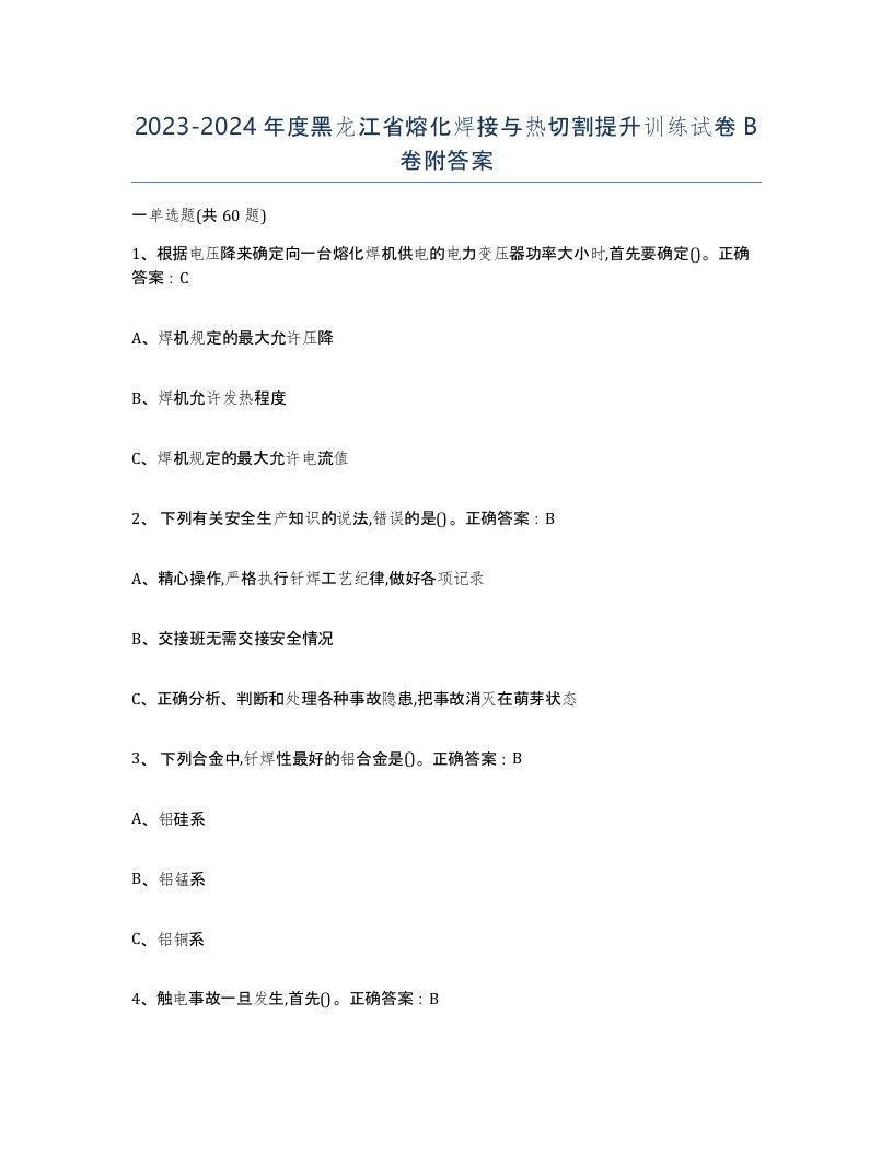 2023-2024年度黑龙江省熔化焊接与热切割提升训练试卷B卷附答案