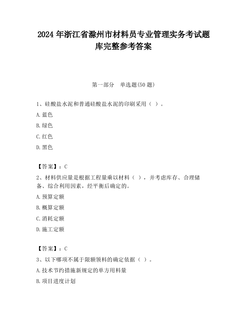 2024年浙江省滁州市材料员专业管理实务考试题库完整参考答案