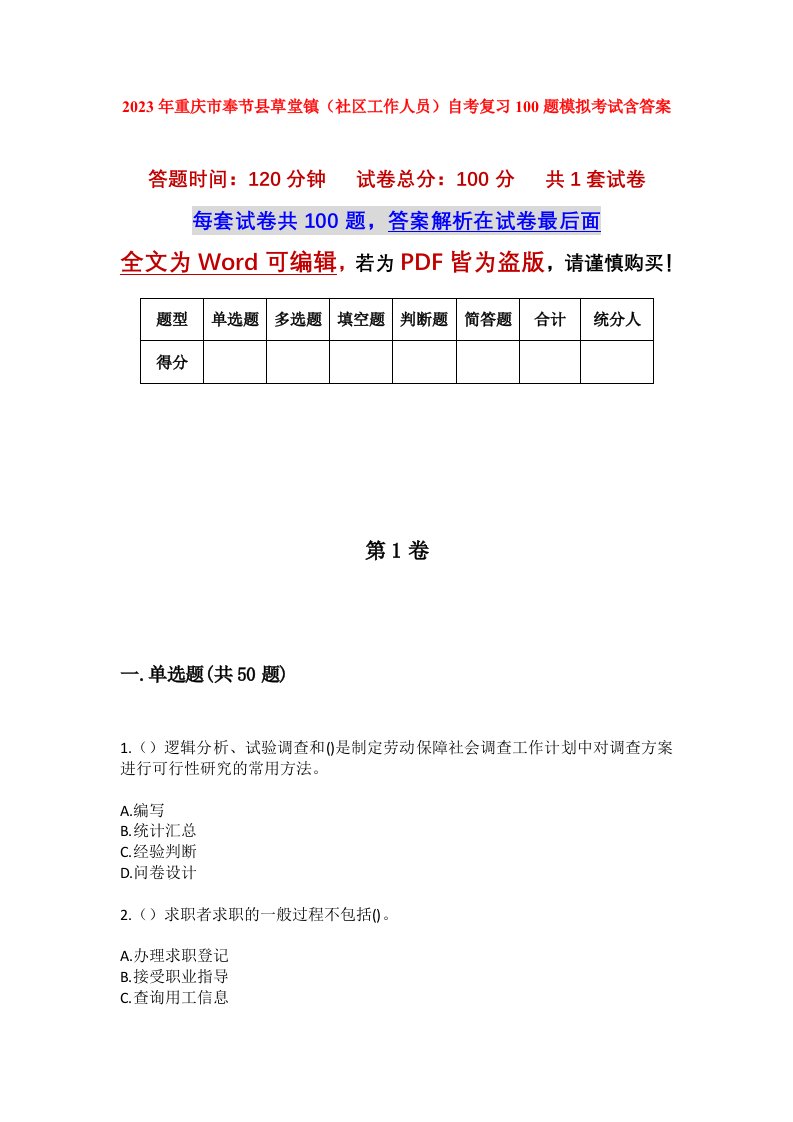 2023年重庆市奉节县草堂镇社区工作人员自考复习100题模拟考试含答案