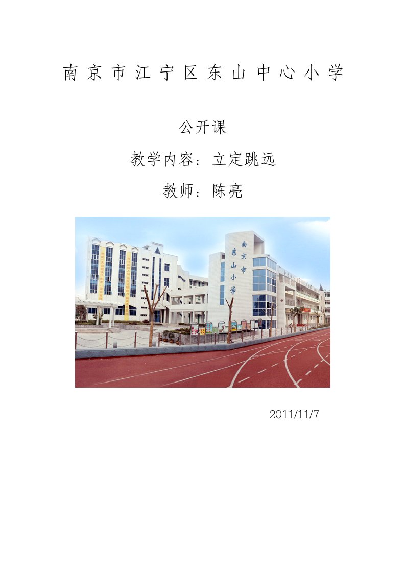 小学一年级体育教案立定跳远