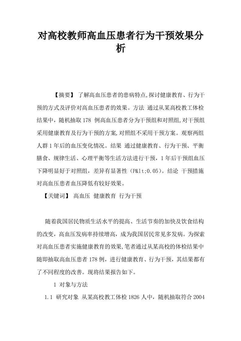 对高校教师高血压患者行为干预效果分析