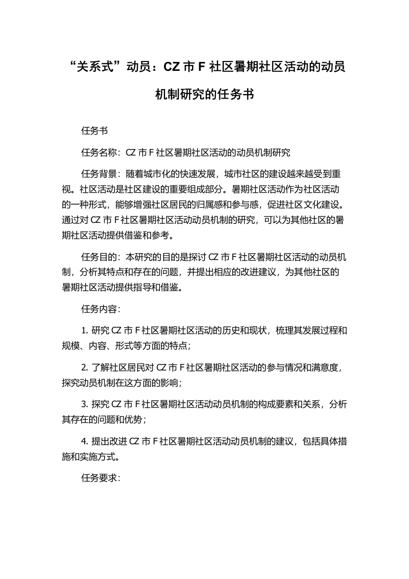 “关系式”动员：CZ市F社区暑期社区活动的动员机制研究的任务书