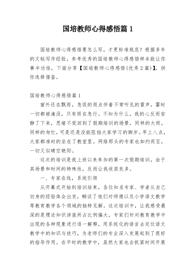 国培教师心得感悟篇1