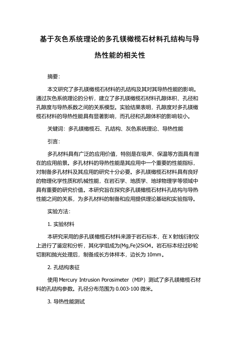 基于灰色系统理论的多孔镁橄榄石材料孔结构与导热性能的相关性