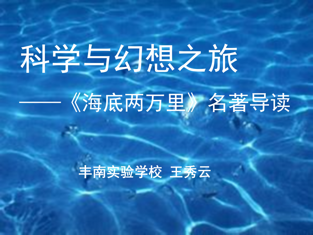 《海底两万里》：科学与幻想之旅