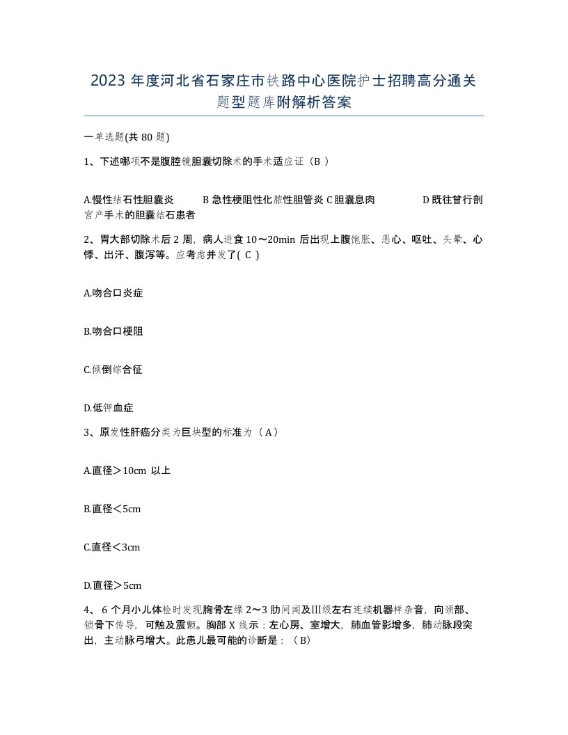 2023年度河北省石家庄市铁路中心医院护士招聘高分通关题型题库附解析答案