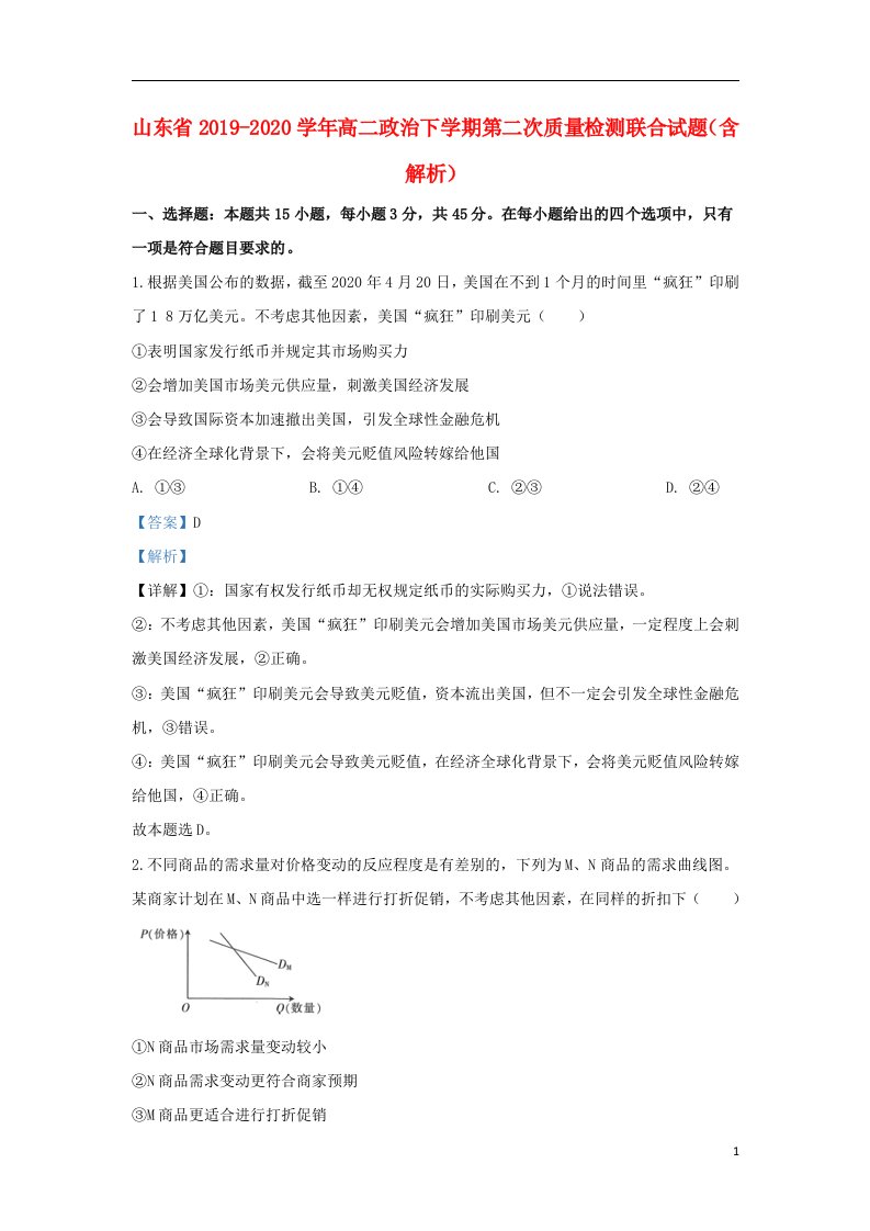 山东省2019_2020学年高二政治下学期第二次质量检测联合试题含解析