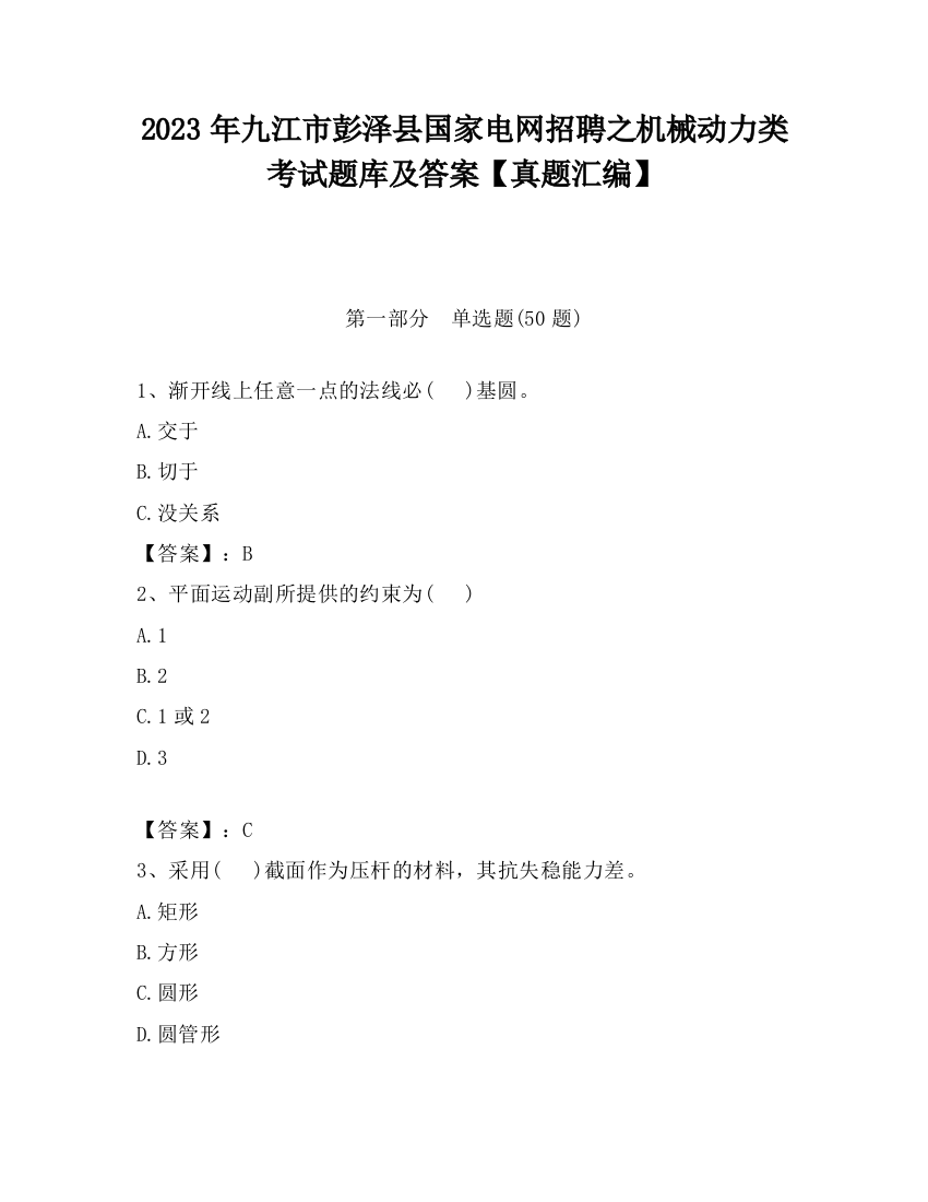 2023年九江市彭泽县国家电网招聘之机械动力类考试题库及答案【真题汇编】