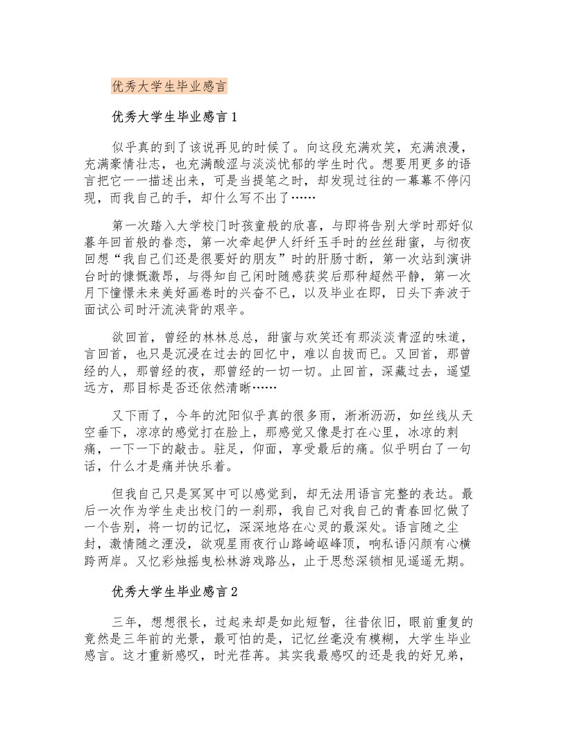 优秀大学生毕业感言