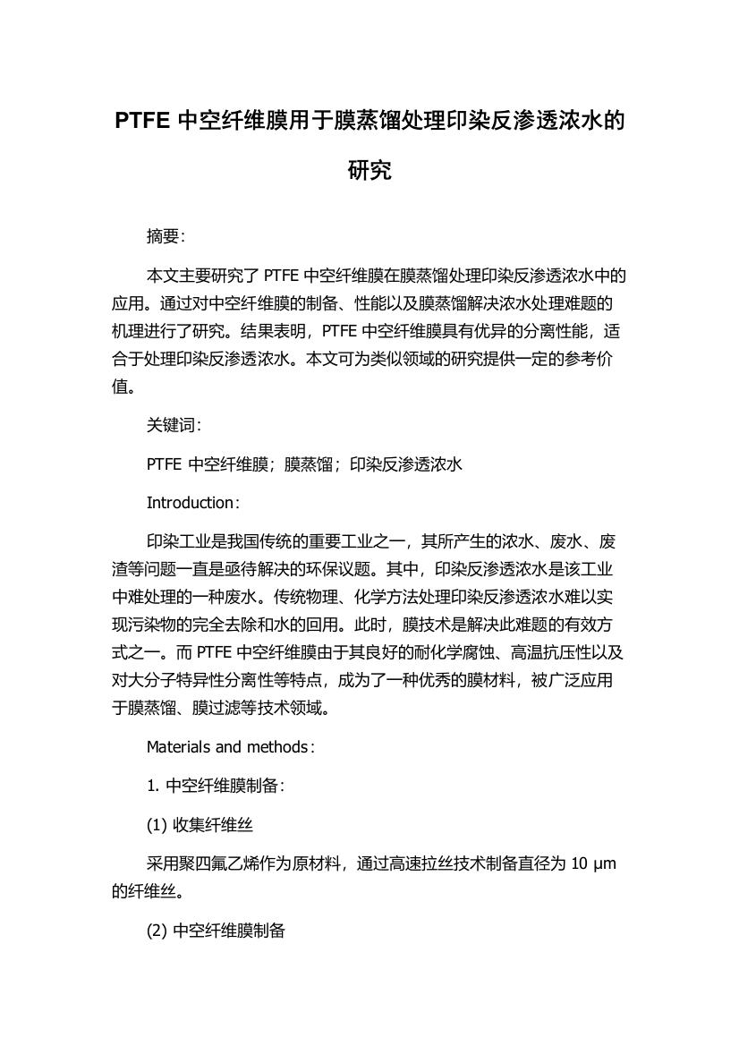 PTFE中空纤维膜用于膜蒸馏处理印染反渗透浓水的研究