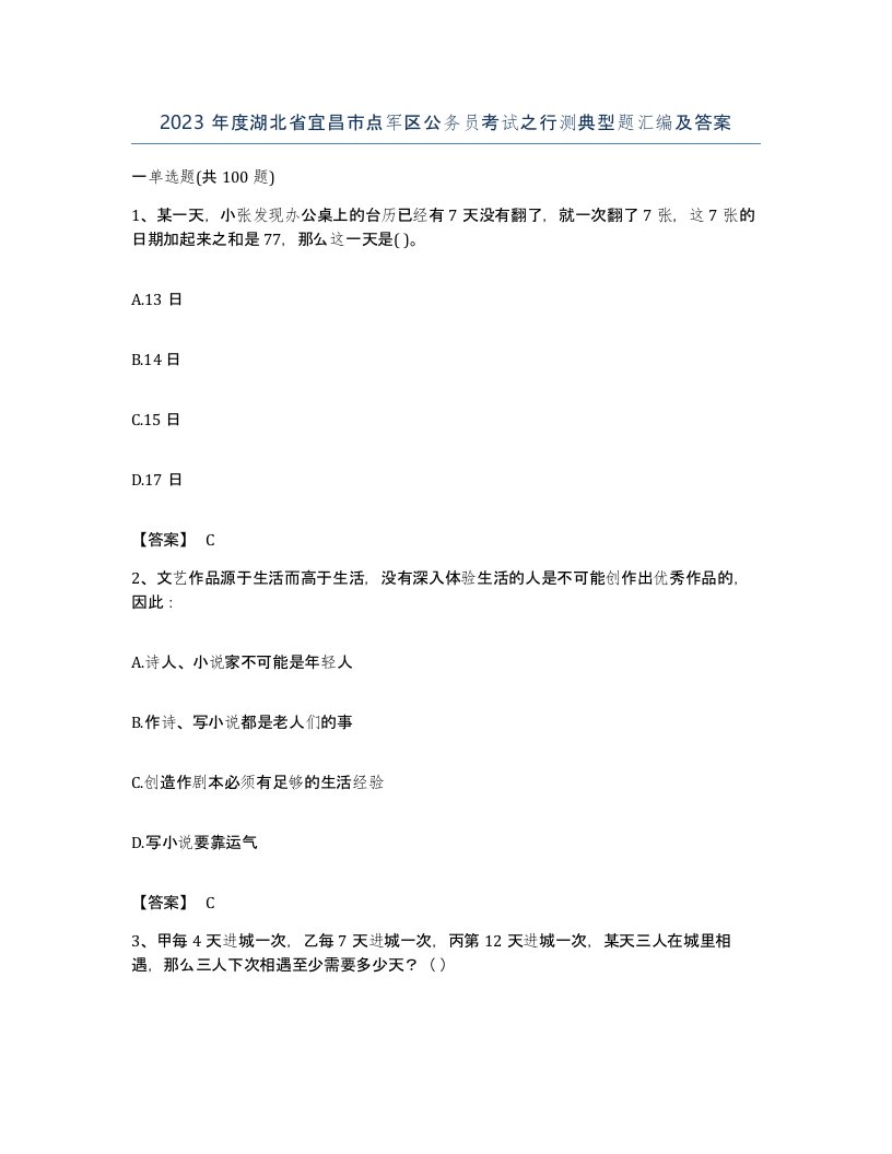 2023年度湖北省宜昌市点军区公务员考试之行测典型题汇编及答案