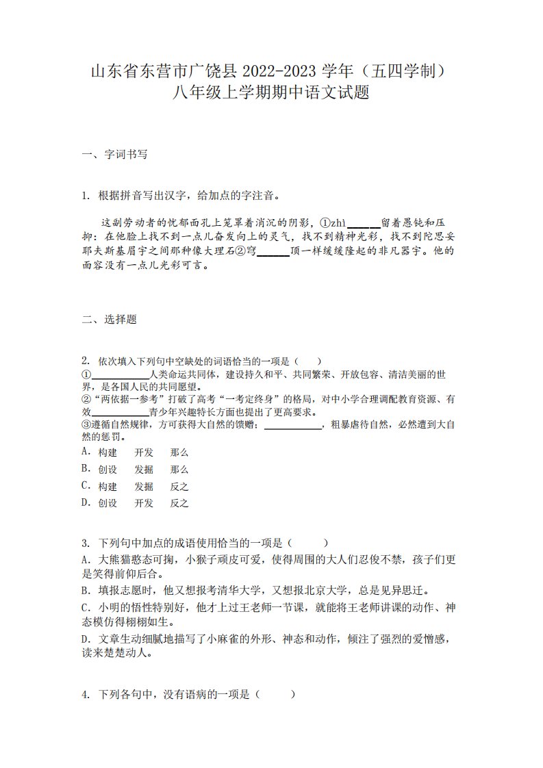 山东省东营市广饶县2024（突破训练）023学年(五四学制)八年级上学期期中语文试题精品